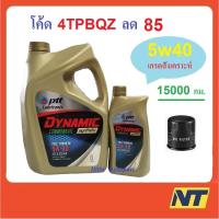 ราคา [โค้ด AK356 ลด 50] น้ำมันเครื่อง ปตท PTT DYNAMIC COMMONRAIL SYNTHETIC 5w40 5w-40 (ทอง) (21804662780)