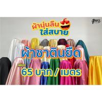 ราคา ผ้าซาตินยืด ผ้าซาติน Satin Spandex ผ้าซับในลูกไม้ ผ้าตัดชุด ผ้าตัดเดรซ ผ้าตัดชุดราตรี ผ้าเมตร ผ้าหลา (8012287464)