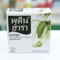 ราคา มี code 12/12 ค่าส่งเริ่มต้น 24 บาท ของแท้ ฉลากไทย ล็อตใหม่‼️ Pudin Hara พูดินฮาร่า หมดอายุ 01/24 (1กล่อง มี 10 แผง) (13946017400)