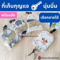 ราคา [ส่งวันที่3ม.ค.]ที่เก็บกุญแจ ที่เก็บพวงกุญแจลายน่ารักๆ ใช้เป็นของชำร่วยงานแต่งงาน ของแจก ของขวัญปีใหม่ ของชำร่วยน่ารัก (15841789157)