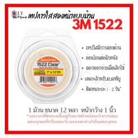 ราคา เทปกาวติดวิกผม 3M ยาว 12 หลาและ 36 หลา ของแท้จากอเมริกา (15291155021)