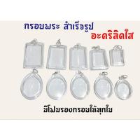 ราคา กรอบพระสำเร็จรูป กรอบพระอะคริลิคใส (20560371006)