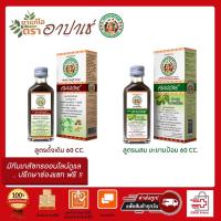 ราคา ยาแก้ไอ ตรา อาปาเช่ สูตรดั้งเดิม & สูตรมะขามป้อม ขนาด 60 มล. บรรเทาอาการแก้ไอ ขับเสมหะ (19755933701)
