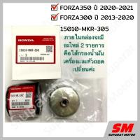 ราคา ไส้กรองน้ำมันเครื่อง พร้อมตัวถอดเปลี่ยน HONDA FORZA350 ปี2020 , FORZA300 ปี 2013-20 อะไหล่ฮอนด้า แท้100% 15010-MKR-305 (9008879303)