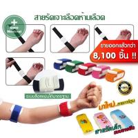 ราคา สายทูนิเก้ Tourniquet ผู้ใหญ่ เด็ก สายรัดห้ามเลือด สายรัดกล้าม สายรัดแขนเจาะเลือด สายรัดแขนห้ามเลือด สายรัดแขน (6637079046)