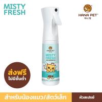 ราคา [ส่งฟรี] Hana Pet "Misty Fresh" สเปรย์กำจัดกลิ่นทรายแมว ฉี่แมว น้องแมว น้องหมา กำจัดเชื้อโรค สเปรย์ดับกลิ่น ทรายแมว (1589346202)
