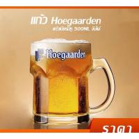 ราคา แก้วเบียร์ Hero Hoegaarden ขนาดใหญ่500ml มีหู ความหนา แก้วโฮการ์เด้น500ml มีห (16872550553)