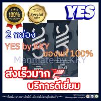 ราคา YES by KKY เยส บาย เคเควาย (2 กล่อง) อาหารเสริม ผู้ชาย ฟิต สดชื่น ตื่นตัวง่าย บำรุง สุขภาพ ร่างกาย (18328988869)