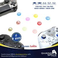 ราคา PS5 / PS4 / PS3 / PS2 / XBOX SERIES / XBOX ONE / JOY PRO : มี 9 แบบ เรืองแสง ซิลิโคน หุ้มปุ่ม อนาลอค จอย grip silicone (13403195556)