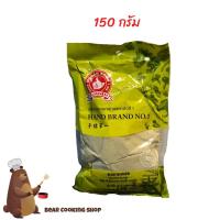 ราคา ผงสามเกลอ ตรามือที่ 1 ง่วนสูน ขนาด 150 กรัม (6590071648)