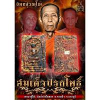 ราคา พระผงสมเด็จปรกโพธิ์ หลวงปู่โต๊ะ วัดถ้ำสิงโตทอง (23714028733)