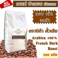 ราคา เมล็ดกาแฟ อราบิก้า ปางขอน คั่วเข้ม 500 กรัม // Arabica 100% French Dark Roast (1144359458)
