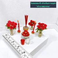 ราคา โมเดลของไหว้ ถวาย บูชา ท้าวเวสสุวรรณ ธูปแดงจิ๋ว เทียนแดงจิ๋ว กุหลาบแดงจิ๋ว ขนมกุหลาบจิ๋ว น้ำแดงจิ๋ว งานปั้นของจิ๋ว (13970434281)