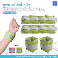 ราคา ถุงทรายถ่วงน้ำหนัก สนับถุงทรายถ่วงข้อมือและข้อเท้า สายรัดถ่วงน้ำหนักสำหรับข้อมือและข้อเท้า สินค้า 1คู่/เซ็ต (10159862407)
