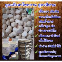 ราคา [10ลูก] แป้งสาโท ลูกแป้งสาโทหวาน หอม เข้มข้น สูตรอีสานทำมากว่า80ปี ลูกใหญ่ทำได้เยอะกว่า +พร้อมสูตร รับประกันคุณภาพ (5118464111)