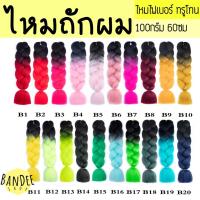 ราคา ไหมถักผมเปีย @B1-B20 ไหมไฟเบอร์ ไหมถักผม แฮร์พีช (5809343122)