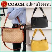 ราคา (จัดส่งฟรี) ของแท้ 100% COACH กระเป๋าสะพายข้าง Cary กระเป๋าสะพายผู้หญิง กระเป๋าใต้วงแขน กระเป๋าไพ่นกกระจอก (18137962402)