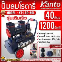 ราคา KANTO ปั๊มลมโรตารี่ รุ่น KT-LEO-40L OIL FREE ขนาด 40ลิตร 220V 8บาร์ มอเตอร์ 1200w.x1 ปริมาณลม 90L/Min ปั๊มลม (16575168153)