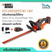 ราคา เครื่องตัดแต่งพุ่มไม้ไฟฟ้า ไร้สาย 18V BLACK&DECKER GTC18502PCF-B1 แบตฯ2Ah 1ก้อน พร้อมที่ชาร์ต รับประกัน1ปี @wsang (9181054061)