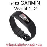 ราคา สาย GARMIN Vivofit 1, 2 พร้อมส่งทันทีทุกวันจากคลัง กทม. (2078273135)