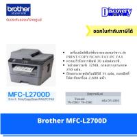 ราคา MFC-L2700D Printer Brother (13796825650)