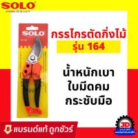 ราคา SOLO กรรไกรตัดกิ่งไม้ กรรไกรตัดกิ่ง รุ่น 164 กรรไกร ตัดกิ่ง แต่งกิ่ง ขนาด 8 นิ้ว (10116774475)