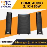 ราคา ชุดโฮมเธียเตอร์ Panasonic รุ่น SC-HT31GJK (16885242143)