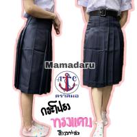 ราคา กระโปรงนักเรียน กระโปรงทรงแคบ ตราสมอ "กระเป๋าเจาะ" กระโปรงตราสมอ สีกรมท่าเข้ม ผ้ามัน ผ้าทวิงเกิล (9624890870)