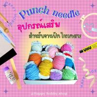 ราคา ไหมพรมคอตตอนเกาหลี​เส้นใหญ่​ และอุปกรณ์สำหรับงานปัก​ Punch​ needle​ (19144285738)