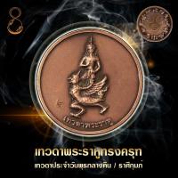 ราคา เหรียญเทวดาพระราหูทรงครุฑ (15270499443)