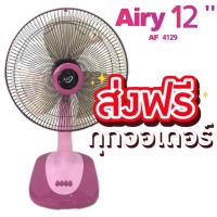 ราคา พัดลมตั้งโต๊ะ 12 นิ้ว AIRY รุ่น AF- 4129 สีชมพู ส่งฟรี (10995542278)