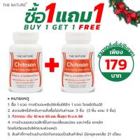 ราคา [ซื้อ 1 แถม 1] ไคโตซาน สารสกัดจากถั่วขาว Chitosan White Kidney Bean Extract THE NATURE บล็อคไขมัน ดักจับไขมัน (8680375168)