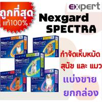 ราคา N.E.X.G.A.R.D Spectra dog ของแท้ กำจัดเห็บหมัด พยาธิหนอนหัวใจ (19871417242)