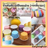 ราคา [100ชิ้น/แถว] ถ้วยมัฟฟิน​ ถ้วยคัพเค้ก​ ถ้วยกระดาษ​อบขนม​ ถ้วยจีบกระดาษ​ เข้าเตาอบได้​ (3948470027)