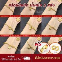 ราคา สีทองสุกเหมือนจริง❗️ สร้อยข้อมือ 2 สลึง สร้อยข้อมือทอง ทองไมครอนเหมือนแท้ ทองปลอม ทองโคลนนิ่ง เหมือนจริงที่สุด (2947229092)