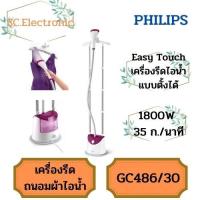 ราคา PHILIPS เครื่องรีดถนอมผ้าไอน้ำ (1800 วัตต์ , 1.4 ลิตร) รุ่น GC486/30 (11909432542)