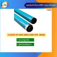 ราคา Canon IR 2200/2800/3300 OPC Drum Hi Grade (9946856800)
