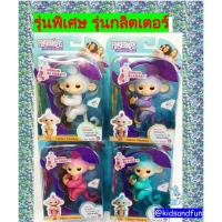 ราคา Fingerlings Monkey ลิงเกาะนิ้ว รุ่นกลิตเตอร์ ของแท้100% (786270232)