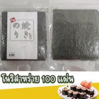 ราคา โนริสาหร่าย สาหร่ายแผ่น 100 แผ่น เกรด A พร้อมส่ง (21467196219)
