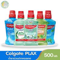 ราคา คอลเกต น้ำยาบ้วนปาก พลักซ์ เปปเปอร์มินต์, ทาร์ทาร์ ,เกลือสมุนไพร ขนาด 500 มล. (7954458304)