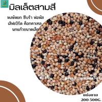 ราคา มิลเล็ตสามสี (แบ่งขาย 200G.-500G.-1KG.) นกเขาเล็ก นกเขาชวา (4772985944)