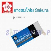 ราคา ยางลบดินสอ sakura ยางลบโฟม Foam Eraser ครบทุกขนาด ของแท้ (18740707015)