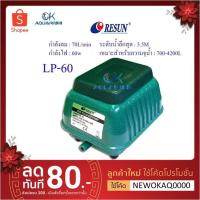 ราคา ปั๊มลม RESUN LP60 ปั๊มลมตู้ปลา บ่อปลา ปั๊มลมบ่อปลา รุ่น LP-60 (2317894397)