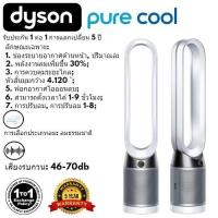 ราคา ✨Dyson Style Pure Cool✨ Tower Purifier White Silver เครื่องฟอกอากาศ ไดสัน สีขาว (22405469749)