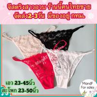 ราคา จีสตริงสาวอวบ จีสตริงสาวอ้วน (Big023) จีสสตริงไซส์ใหญ่ จีสตริง กางเกงในจีสตริง จีสตริงผู้หญิง (9929955479)