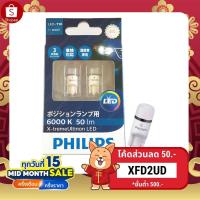 ราคา PHILIPS หลอดไฟหรี่ X-treme Ultinon LED 6200K T10 sale (483135007)
