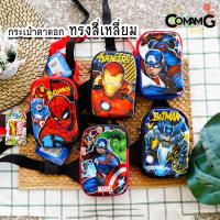 ราคา กระเป๋าคาดอกเด็ก กระเป๋าเด็ก รุ่นทรงสี่เหลี่ยม ลิขสิทธิ์แท้ คาดอก มีหลายลาย (9373712036)