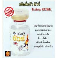 ราคา เอ็กซ์ตร้าชัวร์ Extra Sure ขนาดเล็ก 10 cc. สำหรับไก่ชน (19327281946)