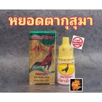 ราคา รักษาตา หยอดตา แก้ตาอักเสบ กุสุมา สำหรับไก่ชน และไก่ทุกสายพันธุ์ (3310639300)