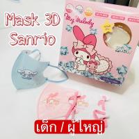 ราคา ✅(Snow3D เด็ก/ผู้ใหญ่) ลาย Sanrio ลิขสิทธิ์แท้ by Green air 20ชิ้น/กล่อง หน้ากากอนามัย เนื้่อเนียน เย็น kitty melody (16581369741)